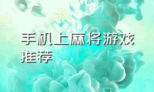 手机上麻将游戏推荐