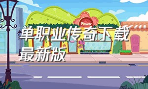 单职业传奇下载最新版