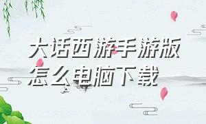 大话西游手游版怎么电脑下载