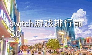 switch游戏排行前30