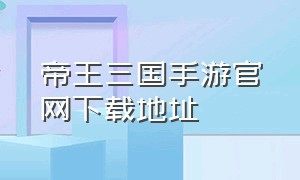 帝王三国手游官网下载地址