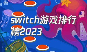 Switch游戏排行榜2023