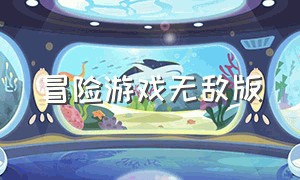 冒险游戏无敌版