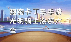 跑跑卡丁车手游光明骑士涂装大全