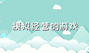 模拟经营的游戏