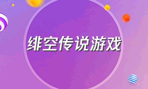 绯空传说游戏（魔矢幻想游戏视频）