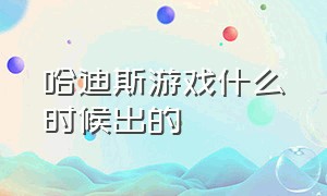 哈迪斯游戏什么时候出的