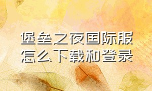 堡垒之夜国际服怎么下载和登录