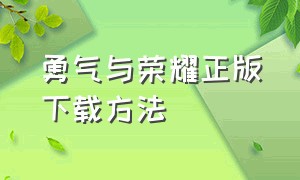 勇气与荣耀正版下载方法