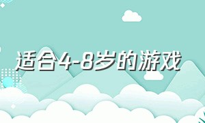 适合4-8岁的游戏（适合5岁到6岁的游戏）