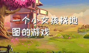 一个小女孩找地图的游戏