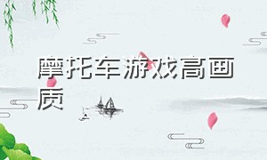 摩托车游戏高画质