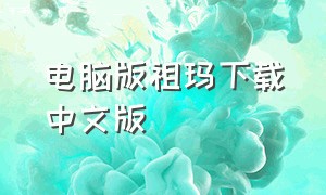 电脑版祖玛下载中文版（祖玛单机版下载中文版）