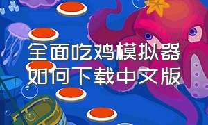 全面吃鸡模拟器如何下载中文版