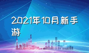 2021年10月新手游