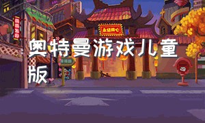 奥特曼游戏儿童版