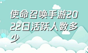 使命召唤手游2022日活跃人数多少（使命召唤手游一共多少个段位）