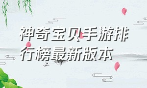 神奇宝贝手游排行榜最新版本