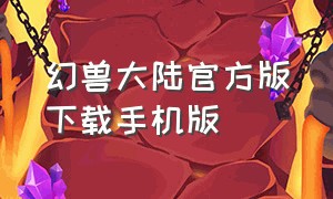 幻兽大陆官方版下载手机版