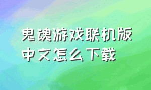 鬼魂游戏联机版中文怎么下载