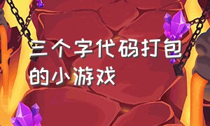 三个字代码打包的小游戏（小游戏代码大全可复制免费）