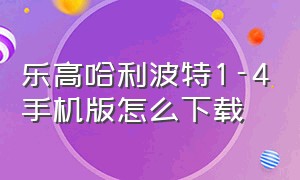 乐高哈利波特1-4手机版怎么下载