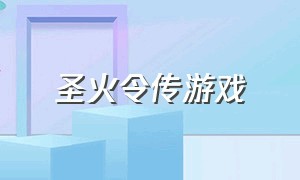 圣火令传游戏（和圣火列传一样背景音乐的游戏）