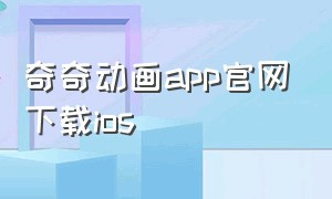 奇奇动画app官网下载ios