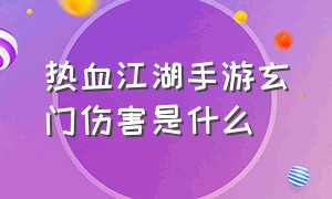 热血江湖手游玄门伤害是什么（热血江湖手游灵符系统详解）