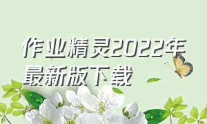 作业精灵2022年最新版下载（作业精灵2022年最新版下载免费）