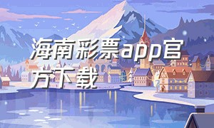 海南彩票app官方下载
