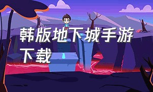 韩版地下城手游下载