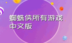 蜘蛛侠所有游戏中文版