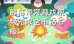 部落冲突游戏视频无限金币钻石版（部落冲突无限金币圣水钻石中文版）