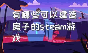 有哪些可以建造房子的steam游戏