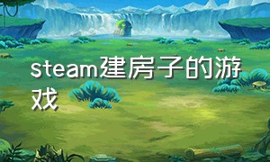 steam建房子的游戏