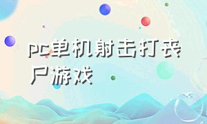 pc单机射击打丧尸游戏