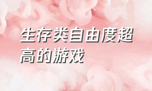 生存类自由度超高的游戏