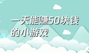 一天能赚50块钱的小游戏