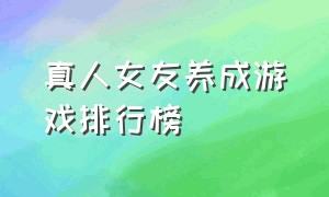 真人女友养成游戏排行榜