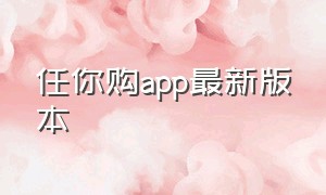 任你购app最新版本