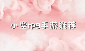 小型rpg手游推荐