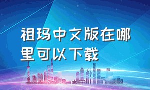 祖玛中文版在哪里可以下载（电脑怎么下祖玛中文版教程）