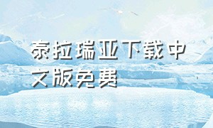 泰拉瑞亚下载中文版免费