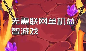 无需联网单机益智游戏