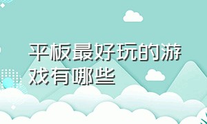 平板最好玩的游戏有哪些