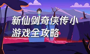 新仙剑奇侠传小游戏全攻略