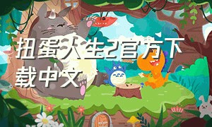 扭蛋人生2官方下载中文