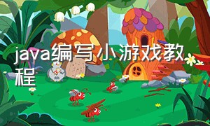 java编写小游戏教程（java脚本编写教程）