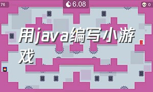 用java编写小游戏（java制作小游戏详细教程）